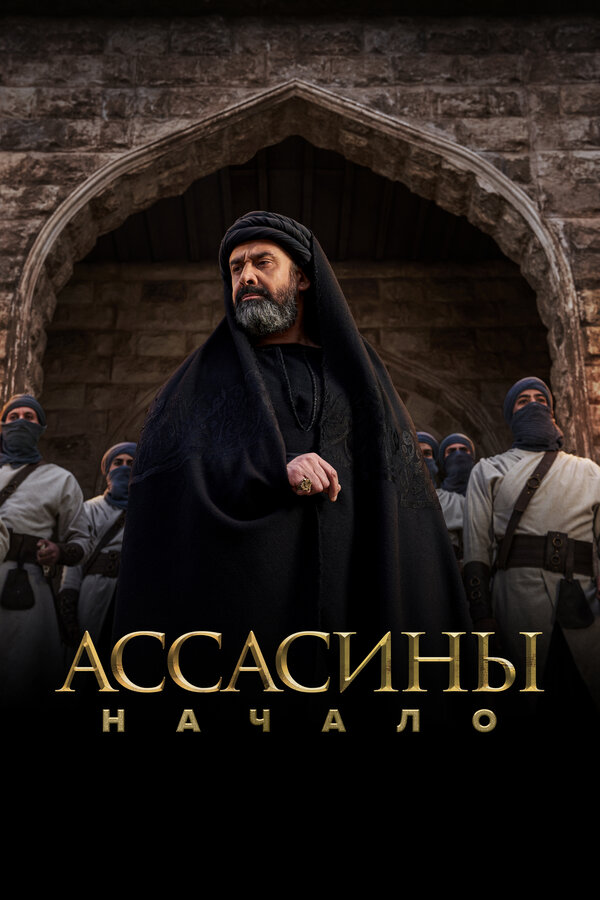 Смотреть Ассасины. Начало 1 сезон онлайн бесплатно в HD качестве на русском языке